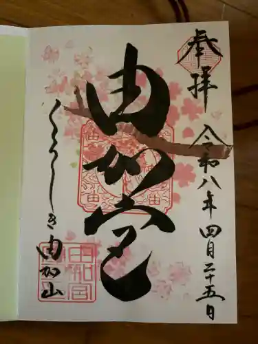 由加山 由加神社本宮の御朱印