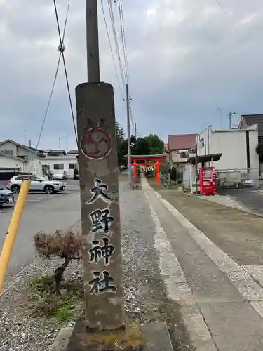 大野神社(埼玉県)