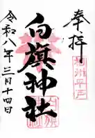 白旗神社(平戸白旗神社)の御朱印