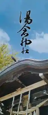 湯倉神社(北海道)