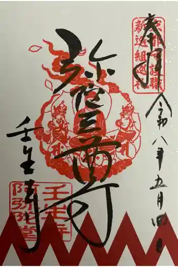 壬生寺の御朱印 2026年05月