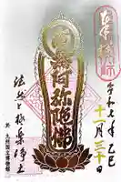 九州国立博物館の御朱印