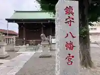 宿河原八幡宮(神奈川県)