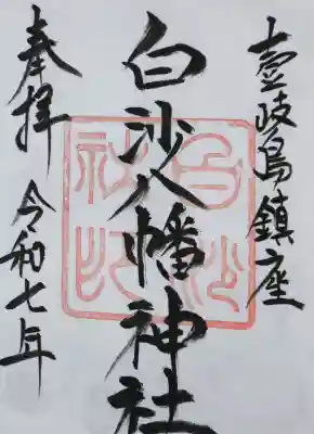 白沙八幡神社の御朱印