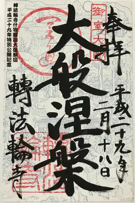 轉法輪寺の御朱印