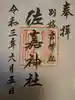 佐嘉神社・松原神社の御朱印