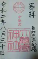 大蔵嶽神社の御朱印