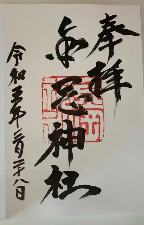 金岡神社の御朱印