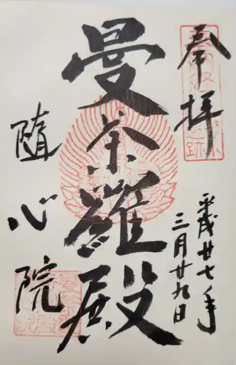 隨心院(随心院)の御朱印