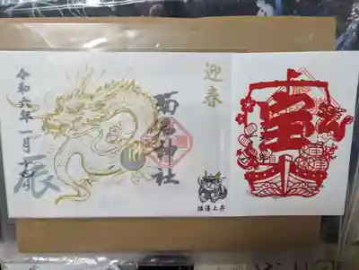 とても、御朱印の種類は多いです。その中の2枚頂にました
右は、【切り絵御朱印】
左は【特別御朱印】
辰の字と龍の玉は、この色の他に
「紺」「黒」が有ります。