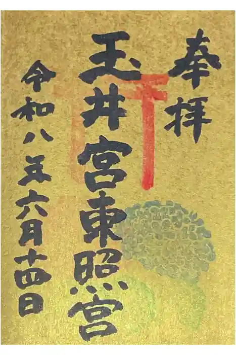 玉井宮東照宮の御朱印