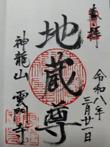 雲門寺(京都府)