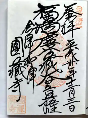 円蔵寺の御朱印 2018年12月