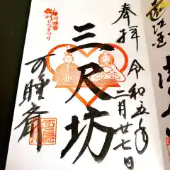 秋葉總本殿可睡斎の御朱印