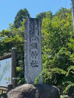 武蔵二宮 金鑚神社(埼玉県)
