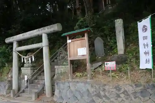 阿久津「田村神社」（郡山市阿久津町）旧社名：伊豆箱根三嶋三社の鳥居