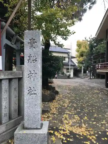 品川貴船神社のその他建物