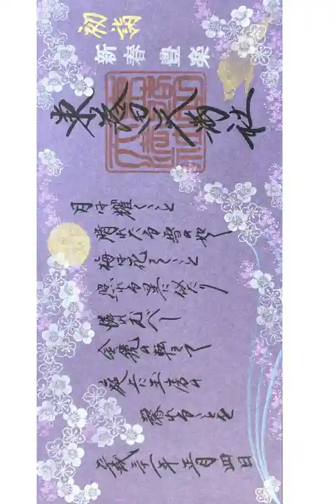 東蕗田天満社にて
新春豊楽御朱印
初穂料¥1200-