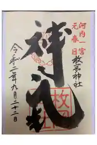 枚岡神社の御朱印