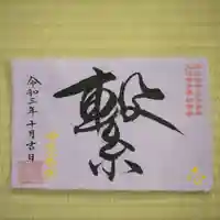 諫早神社(九州総守護 四面宮)の御朱印