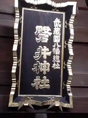 磐井神社のその他建物