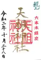 六本木天祖神社の御朱印