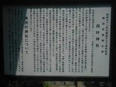 叶神社 (西叶神社)の歴史