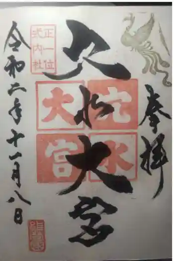 穴水大宮の御朱印 2020年11月