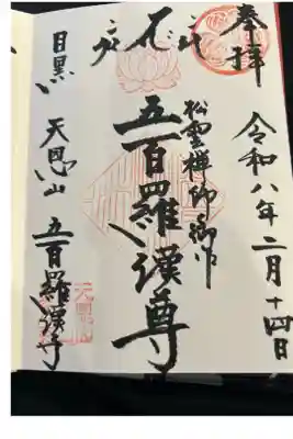 五百羅漢寺の御朱印帳