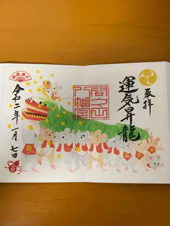 間々田八幡宮の御朱印