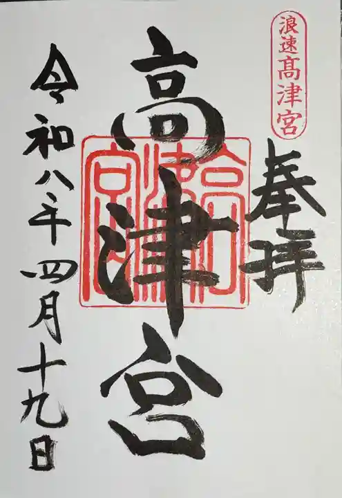 高津宮の御朱印