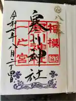 寒川神社(神奈川県)