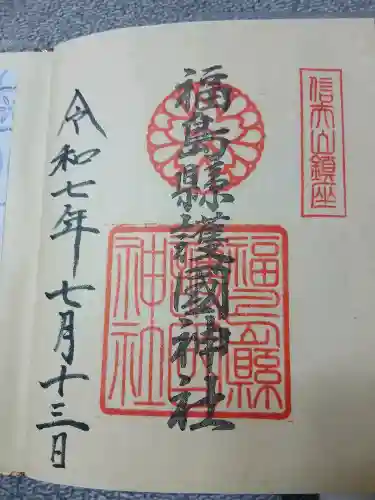 福島縣護國神社(福島県)
