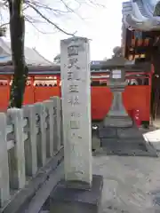 薬園八幡神社(奈良県)