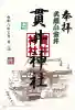 貫井神社の{uncategorized: "未分類", other: "その他", undefined: "問題あり", building: "その他建物", grave: "お墓", sacred_gate: "鳥居", guardian: "狛犬", statue: "像", buddha: "仏像", history: "歴史", nature: "自然", garden: "庭園", animal: "動物", pagoda: "塔", temizu: "手水舎", mountain_gate: "山門・神門", sanctuary: "本殿・本堂", subordinate: "末社・摂社", art: "芸術", scenery: "景色", jizo: "地蔵", ema: "絵馬", goshuin: "御朱印", omikuji: "おみくじ", items: "授与品その他", amulet: "お守り", goshuincho: "御朱印帳", eats: "食事", festival: "お祭り", votive_dance: "神楽", shichigosan: "七五三参", wedding: "結婚式", experience: "体験その他", initially: "初詣", around: "周辺", anti_infection: "感染症対策"}