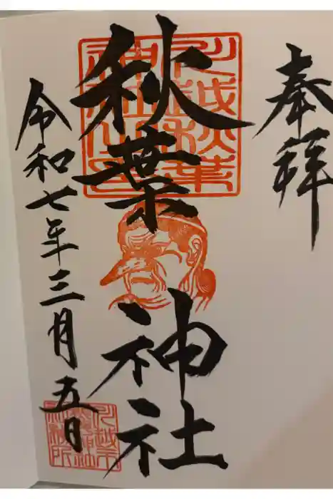 秋葉神社（川越熊野神社境内）の御朱印