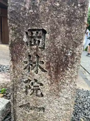 岡林院(京都府)