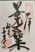 岐阜善光寺の御朱印
