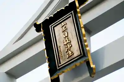 日枝神社のその他建物
