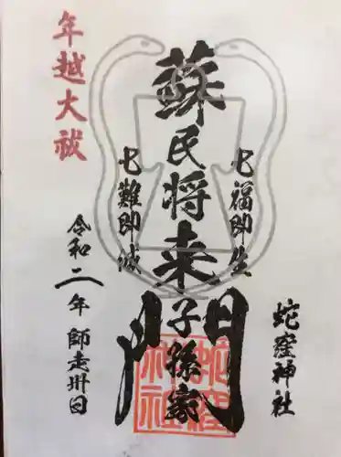 蛇窪神社の御朱印