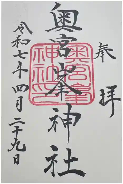 峯神社(大麻比古神社奥宮)の御朱印