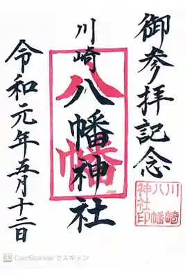 八幡神社の御朱印