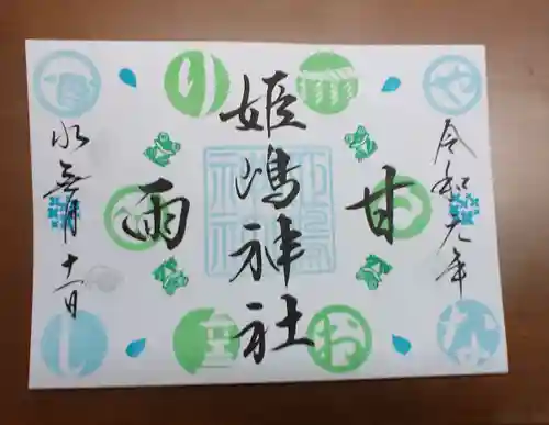 姫嶋神社の御朱印