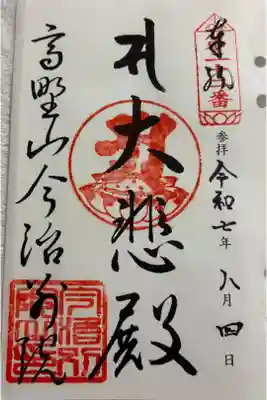高野山今治別院の御朱印