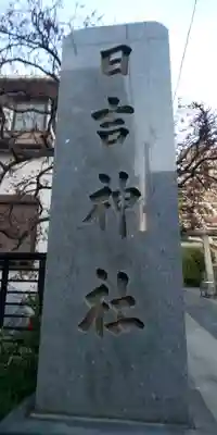 日吉神社のその他建物