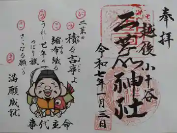 二荒神社の御朱印