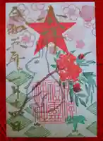 札幌祖霊神社の御朱印