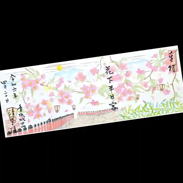 清宝院の御朱印