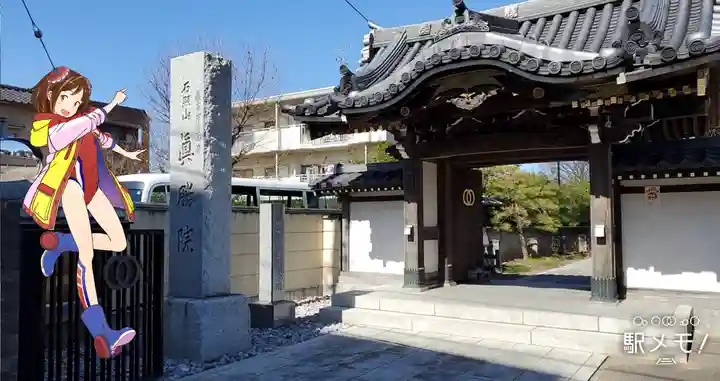 真勝院の山門・神門