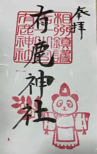 有鹿神社の御朱印